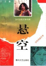 悬空  方子1993年-1994年诗作  女性流浪文学