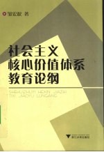 社会主义核心价值体系教育论纲