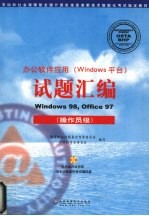 办公软件应用 Windows平台 试题汇编 Windows 98，Office 97 操作员级