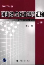 消防技术标准规范汇编  上  2007年版