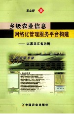 乡级农业信息网络化管理服务平台构建  以黑龙江省为例