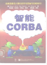 智能CORBA