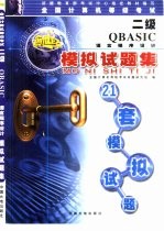 全国计算机等级考试二级QBASIC语言程序设计模拟试题集