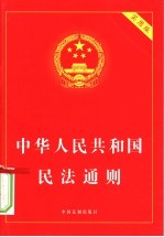 中华人民共和国民法通则  实用版