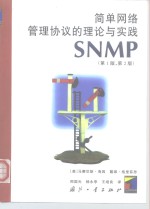 简单网络管理协议的理论与实践 SNMP第1版、第2版