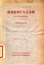 马克思列宁主义基础学习方法指导书  供本校函授生用