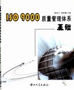 ISO 9000质量管理体系基础