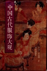 中国古代服饰大观