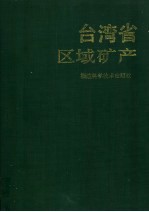 台湾省区域矿产