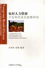 农村人力资源开发利用变化趋势研究