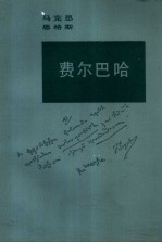 费尔巴哈  唯物主义观点和唯心主义观点的对立