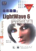 图形图像：LightWave 6实景动画