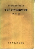 中学教师进修高等师范本科  汉语言文学专业教学大纲  试用本