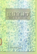 国际金融学