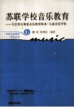 苏联学校音乐教育  卡巴列夫斯基音乐教育体系·儿童音乐学校