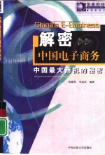 解密中国电子商务  中国最大商机的秘密