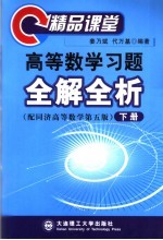 高等数学习题全解全析  精品课堂  下