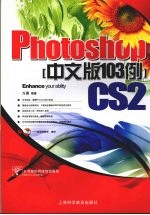 PHOTOSHOP CS2中文版103例