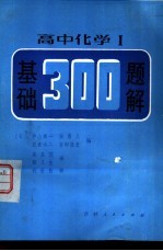 高中化学I基础300题解