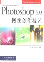 Photoshop 6.0图像创作技艺 Adobe Photoshop 6.0