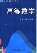 21世纪高校教材  高等数学