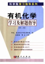 有机化学学习及解题指导  第2版