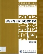 2002年在职攻读硕士学位入学考试全国联考英语应试教程  完形填空