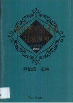 现代西方经济学习题指南  宏观经济学