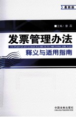 发票管理办法释义与适用指南  最新版