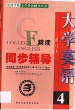 大学英语精读同步辅导  第4卷