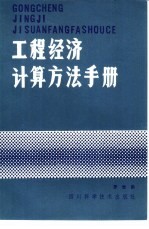 工程经济计算方法手册