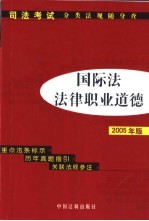 国际法·法律职业道德  2005年版