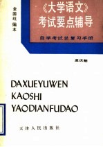 《大学语文》考试要点辅导  自学考试总复习手册