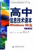 高中信息技术课本 Windows 98版 第2册 试用本