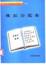 模拟习题集