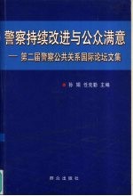 警察持续改进与公众满意  第二届警察公共关系国际论坛文集