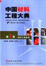 中国材料工程大典  第1卷  材料工程基础