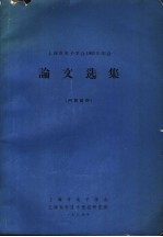 上海市电子学会1963年年会  论文选集  内部