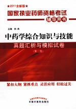 中药学综合知识与技能真题汇析与模拟试卷  2011全新版