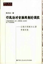 行政法对金融规制的调控  以银行规制为主要考察对象