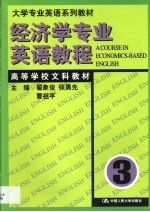 经济学专业英语教程  第3册