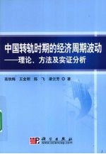 中国转轨时期的经济周期波动  理论、方法及实证分析