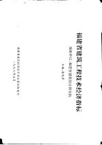 福建省建筑工程技术经济指标  编制单位：福建省建筑设计研究院