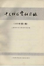 中文科技资料目录  1978年  第3期