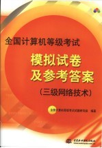 全国计算机等级考试模拟试卷及参考答案：三级网络技术