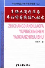 直肠点滴疗法与平行针药线植入技术