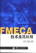 FMECA技术及其应用