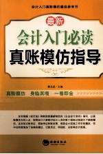 最新会计入门必读真账模仿指导  最新版本