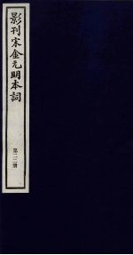 影刊宋金元明本词  第22册