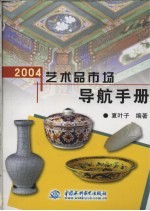 2004艺术品市场导航手册